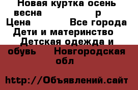 Новая куртка осень/весна Coolclub smyk р.98 › Цена ­ 1 000 - Все города Дети и материнство » Детская одежда и обувь   . Новгородская обл.